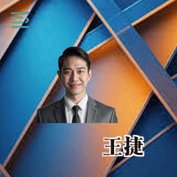王捷